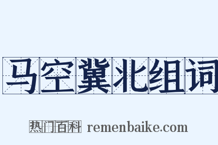 马空冀北组词是什么意思的图片